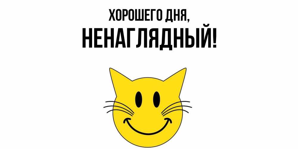 Картинка Хорошего дня, ненаглядный