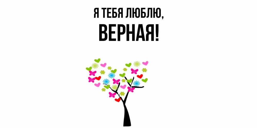 Открытка  для любимых и родных. верная, Я тебя люблю  