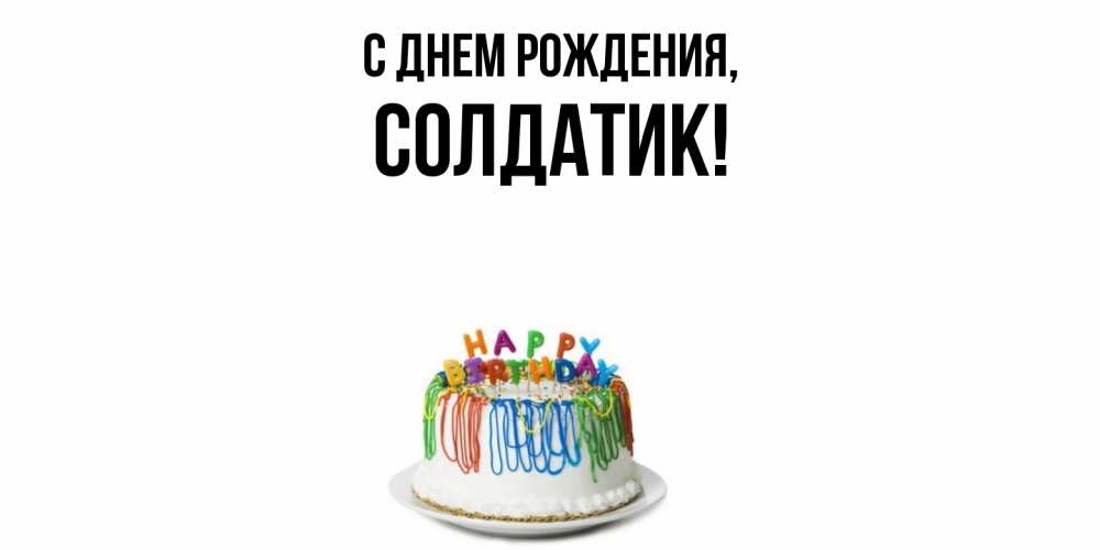 Открытка  для любимых и родных. солдатик, С днем рождения  