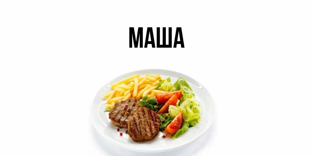 Картинка  с именем , Маша