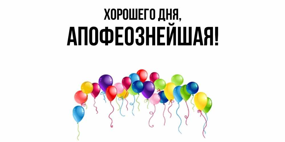 Открытка с именем, апофеознейшая, Хорошего дня