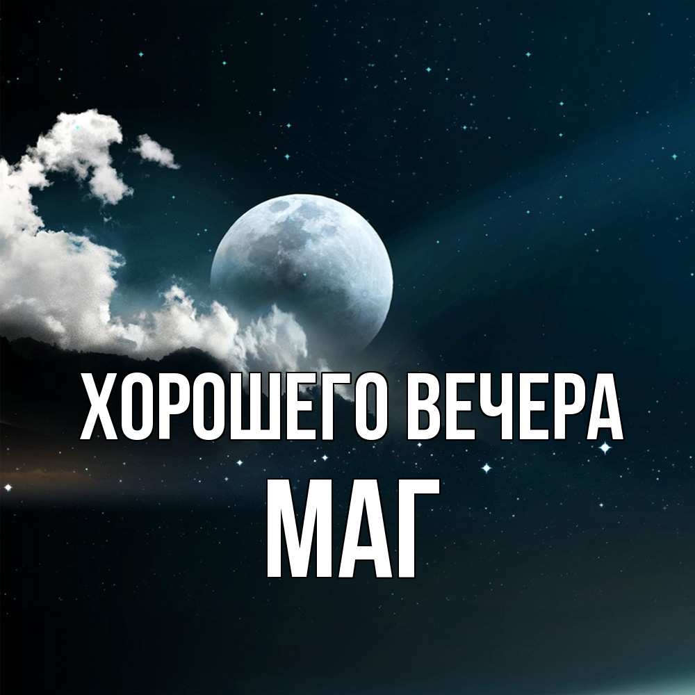 Картинка Хорошего вечера, маг