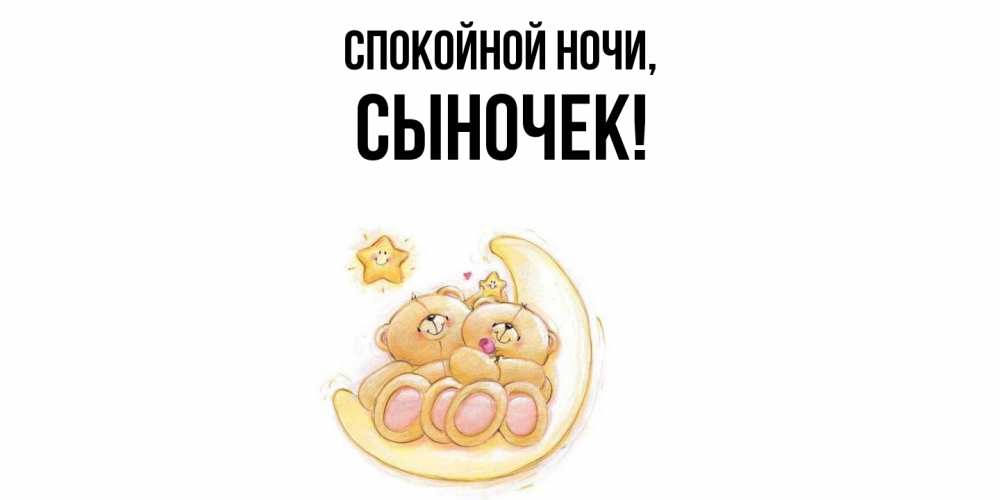 Открытка  для любимых и родных. Сыночек, Спокойной ночи  
