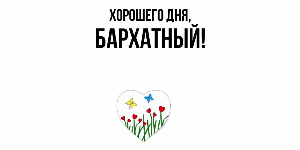 Открытка  для любимых и родных. бархатный, Хорошего дня  