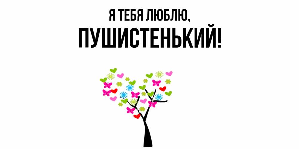 Открытка  для любимых и родных. пушистенький, Я тебя люблю  