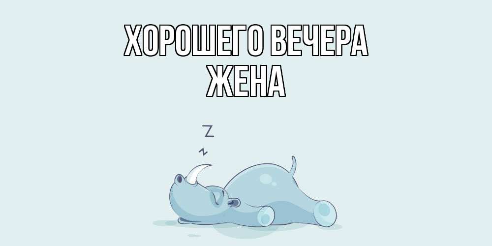 Картинка Хорошего вечера, Жена