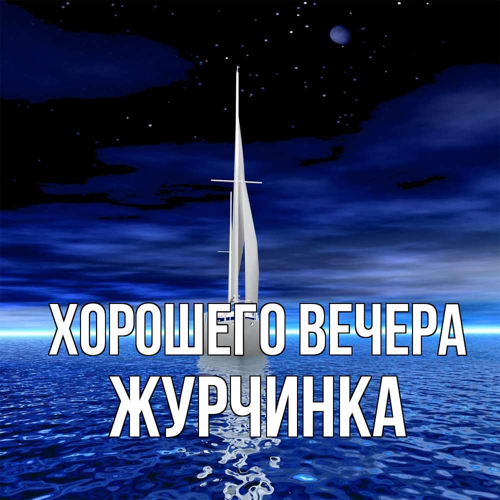 Картинка Хорошего вечера, журчинка
