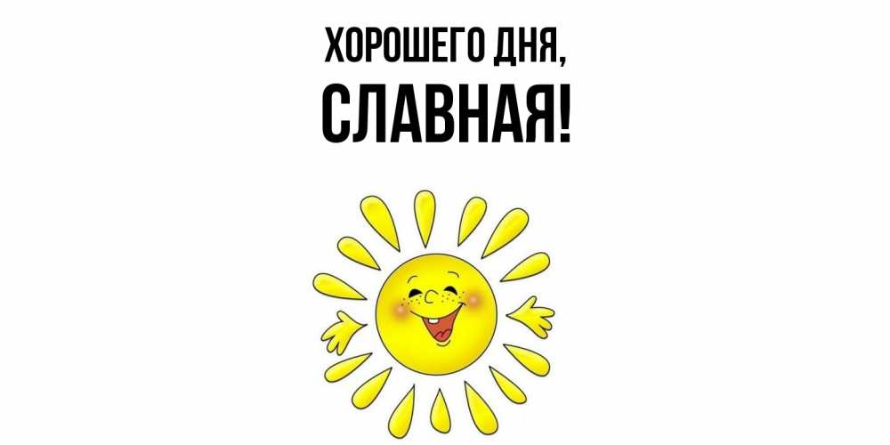 Открытка  для любимых и родных. славная, Хорошего дня  