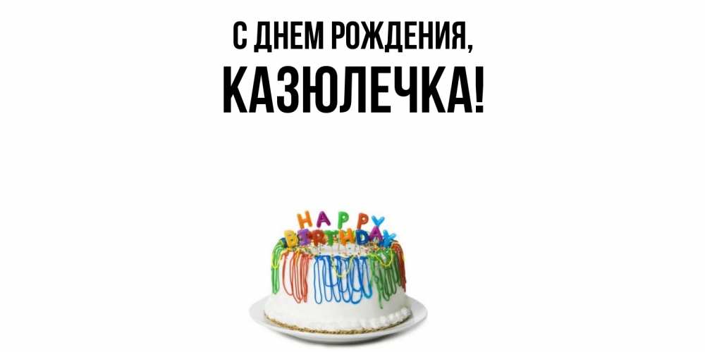 Открытка с именем, казюлечка, С днем рождения