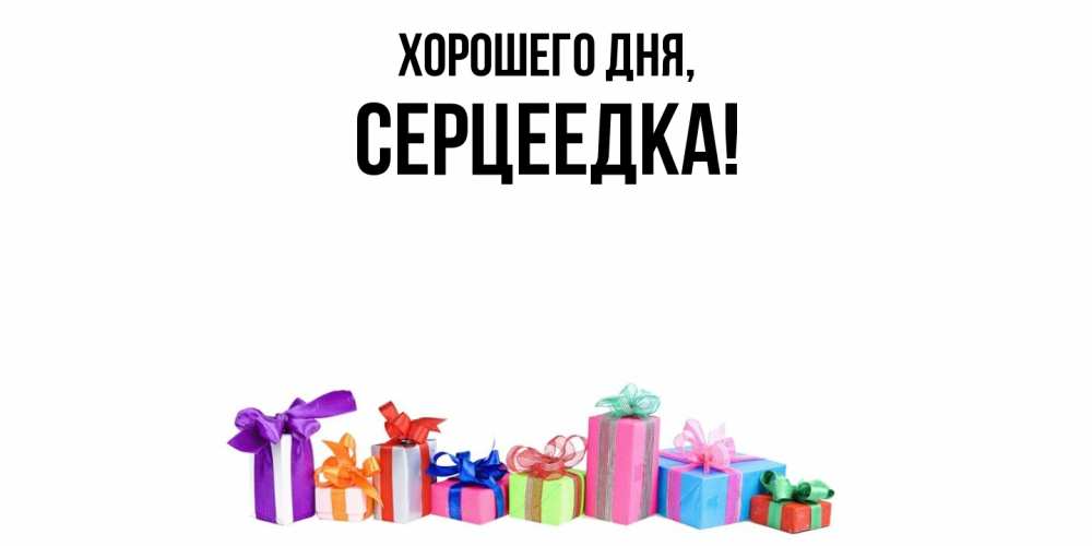 Картинка Хорошего дня, серцеедка