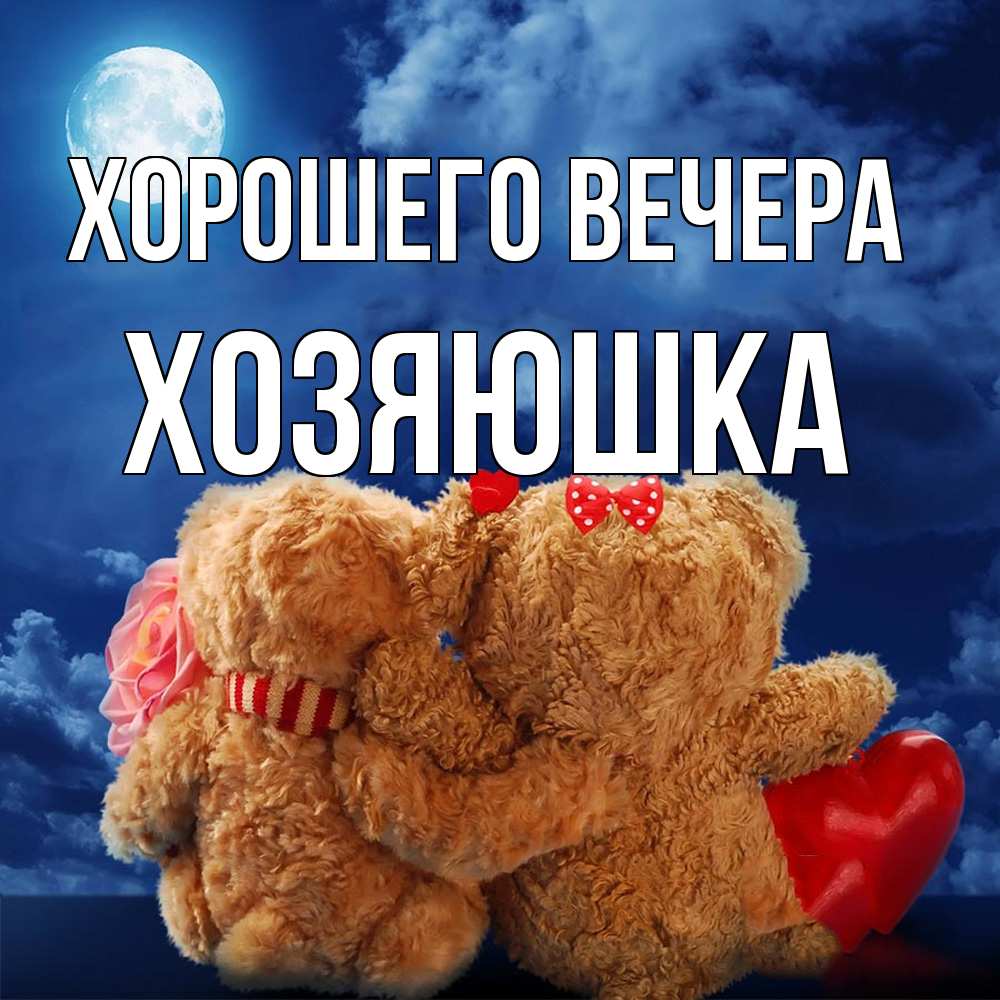 Картинка Хорошего вечера, хозяюшка