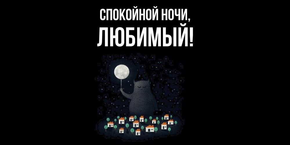 Открытка  для любимых и родных. Любимый, Спокойной ночи  