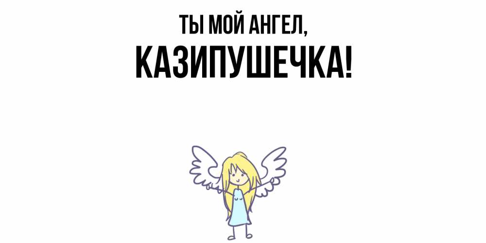 Картинка Ты мой ангел, казипушечка
