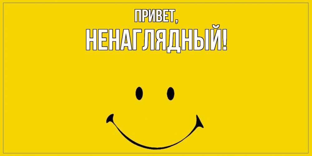 Картинка Привет, ненаглядный