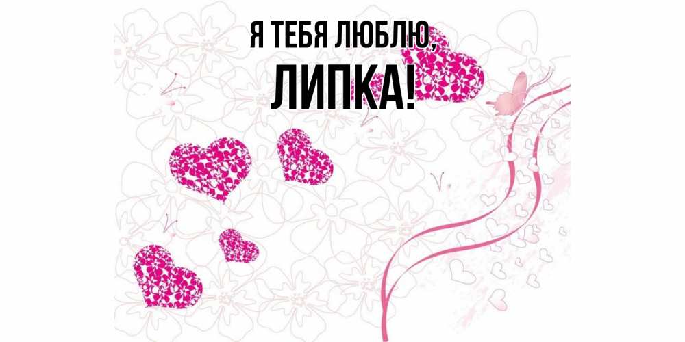 Открытка  для любимых и родных. липка, Я тебя люблю  