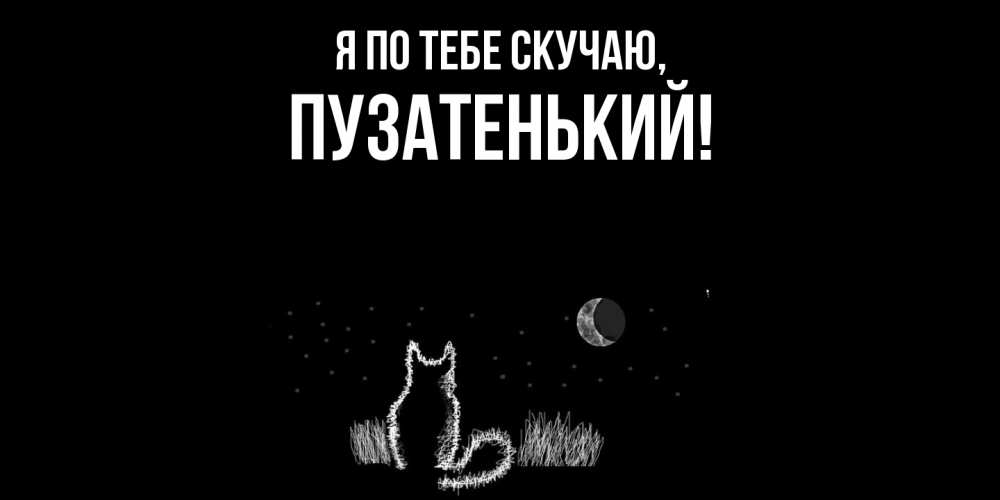 Открытка  для любимых и родных. пузатенький, Я по тебе скучаю  