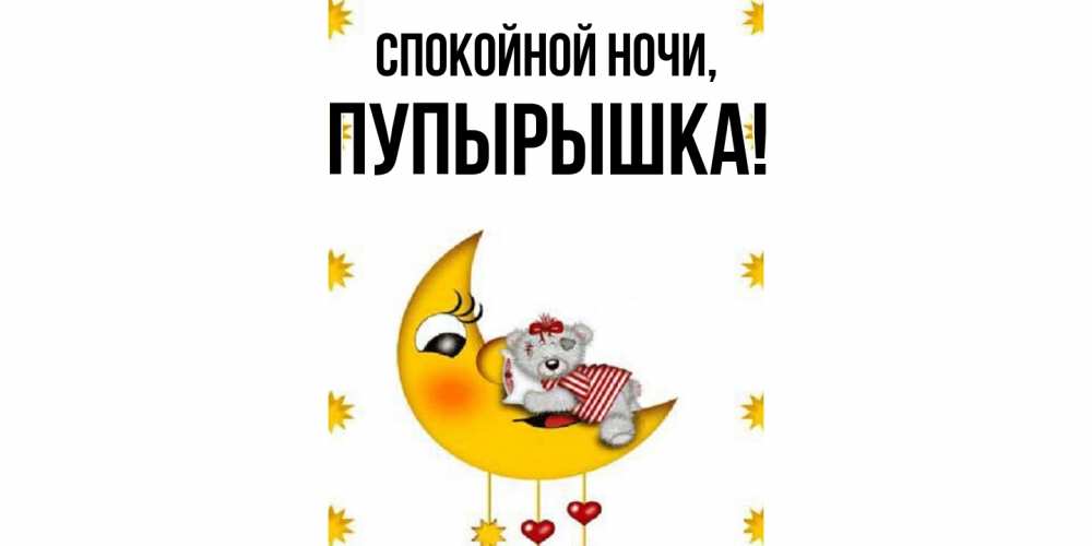 Открытка  для любимых и родных. пупырышка, Спокойной ночи  