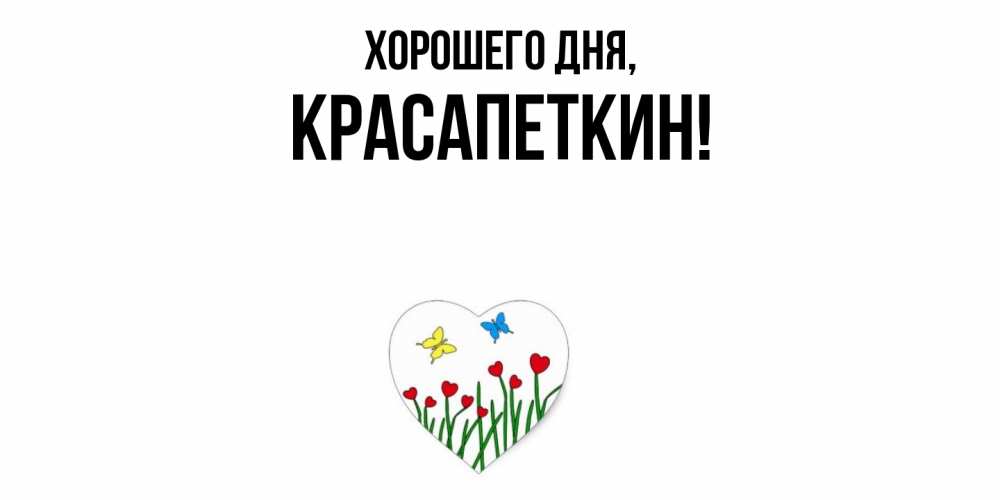 Открытка  для любимых и родных. красапеткин, Хорошего дня  