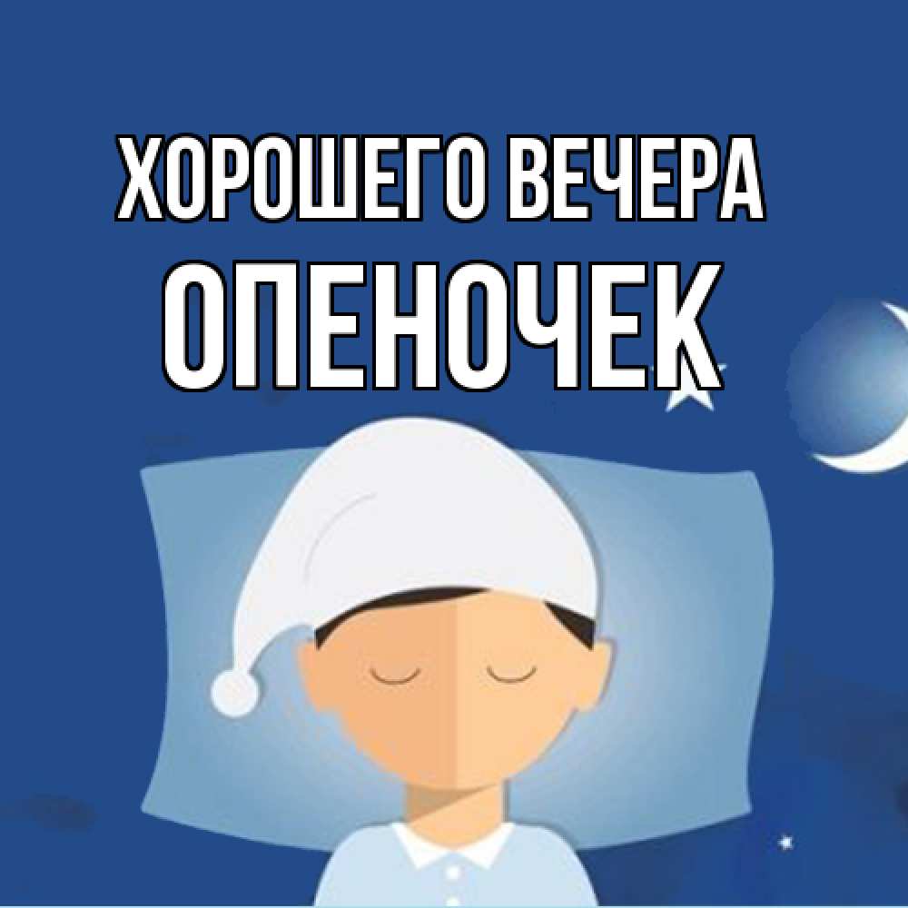 Открытка  для любимых и родных. опеночек, Хорошего вечера  