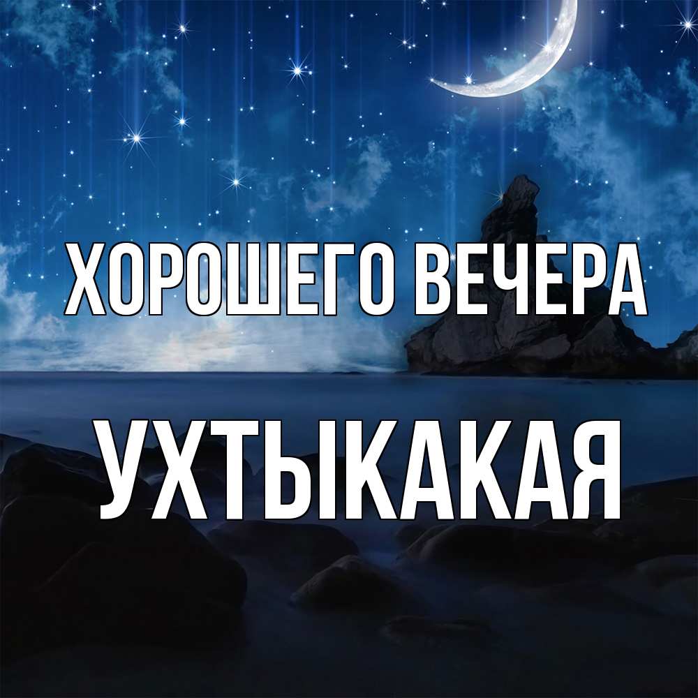 Открытка  для любимых и родных. ухтыкакая, Хорошего вечера  