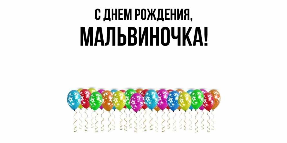 Картинка С днем рождения, мальвиночка