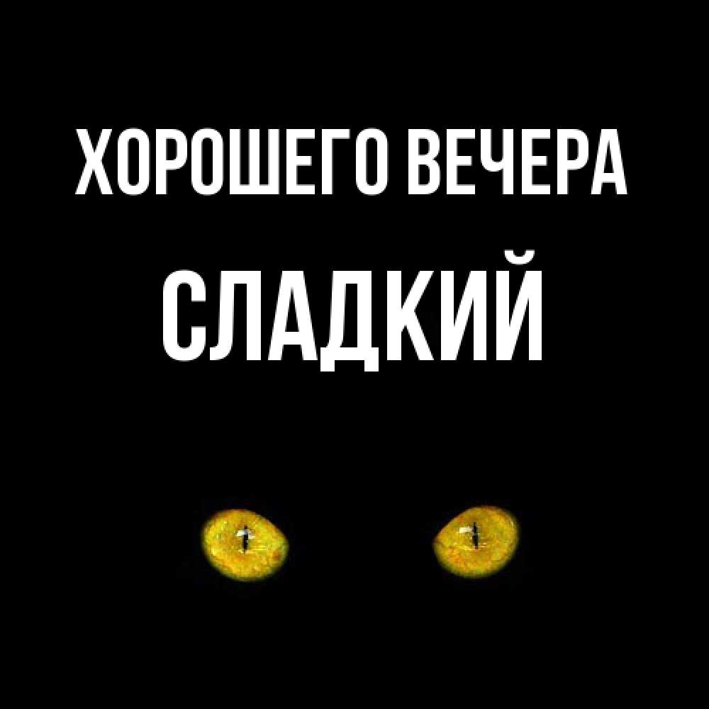 Картинка Хорошего вечера, сладкий