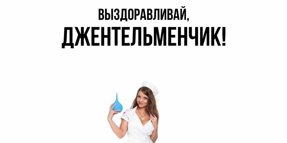 Открытка  для любимых и родных. джентельменчик, Выздоравливай  