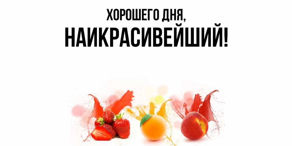 Открытка  для любимых и родных. наикрасивейший, Хорошего дня  