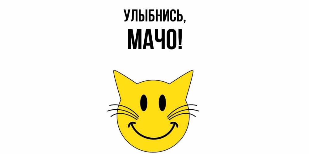 Картинка Улыбнись, мачо