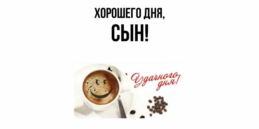 Открытка  для любимых и родных. Сын, Хорошего дня  