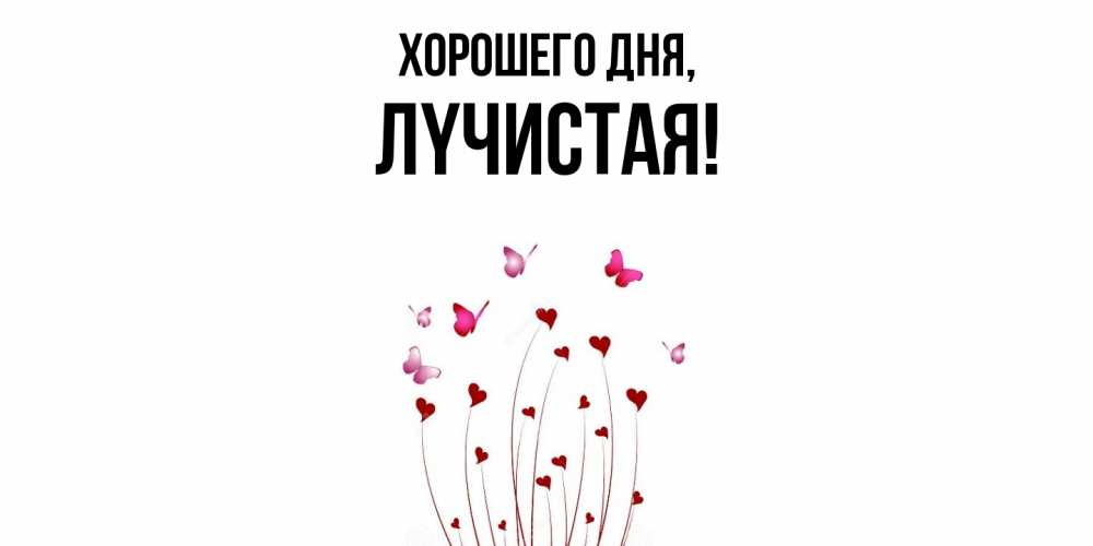 Открытка с именем, лyчистая, Хорошего дня