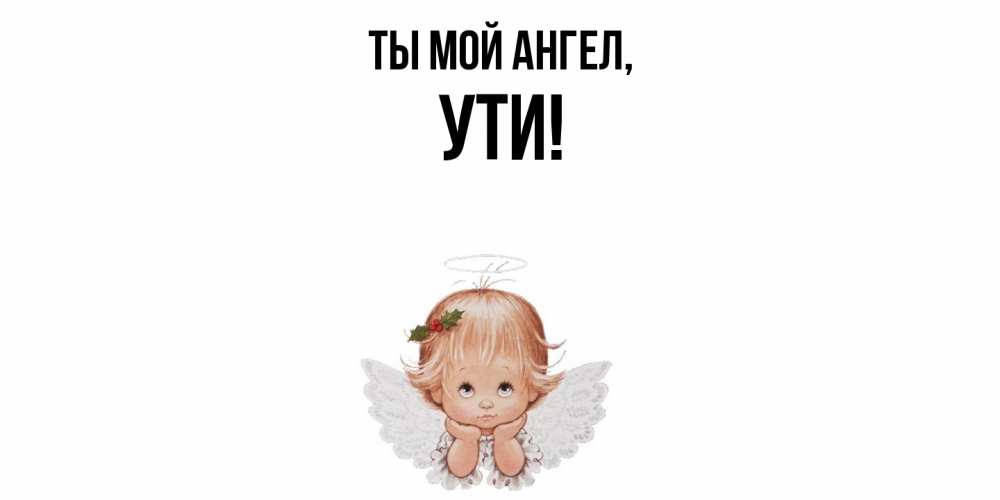 Открытка с именем, ути, Ты мой ангел