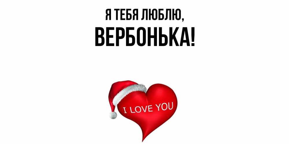 Открытка  для любимых и родных. вербонька, Я тебя люблю  