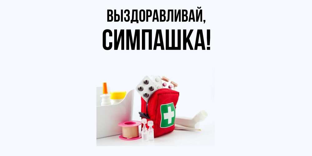 Открытка  для любимых и родных. симпашка, Выздоравливай  