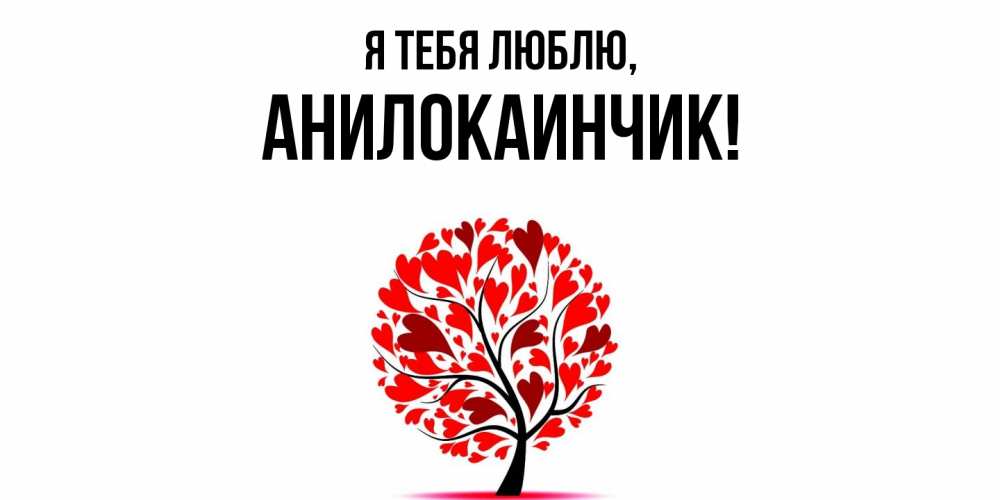 Картинка Я тебя люблю, анилокаинчик