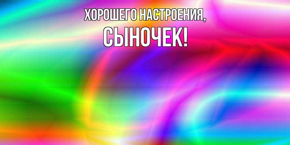 Картинка Хорошего настроения, Сыночек
