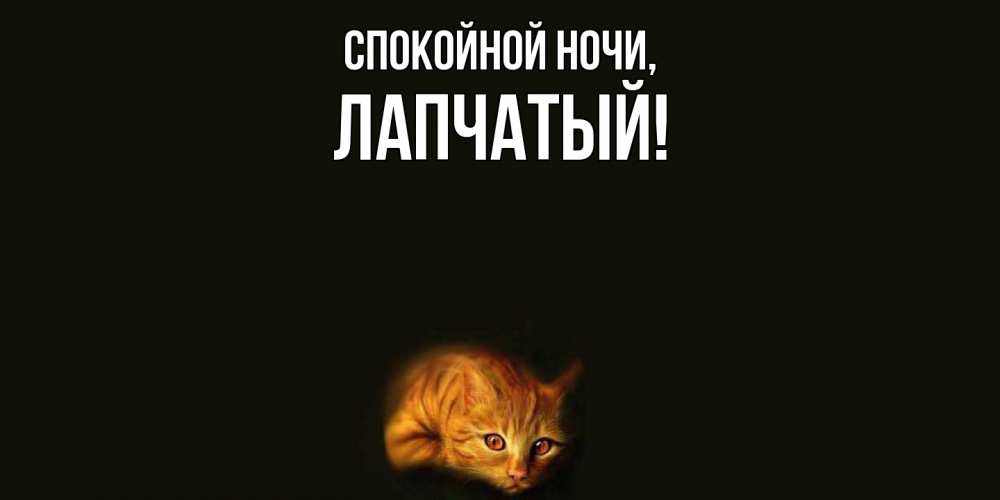 Открытка с именем, лапчатый, Спокойной ночи
