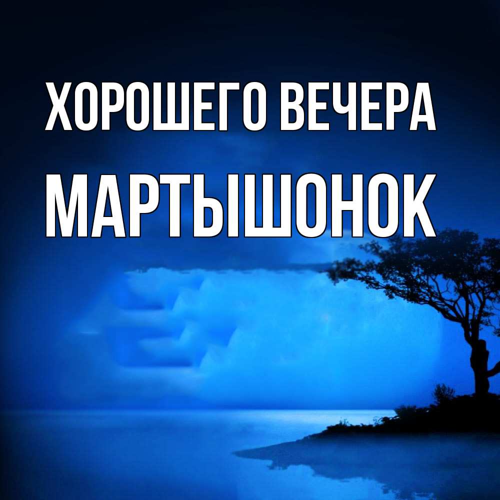 Картинка Хорошего вечера, маpтышонок