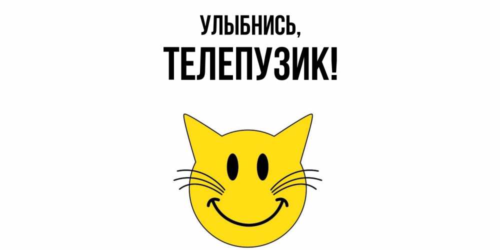 Картинка Улыбнись, телепузик
