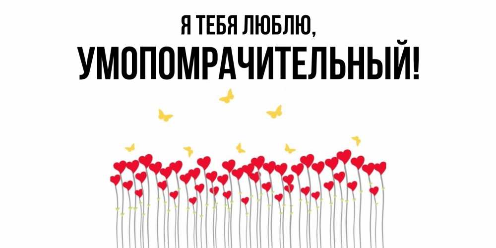 Картинка Я тебя люблю, умопомрачительный
