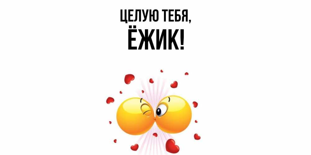 Картинка Целую тебя, ёжик