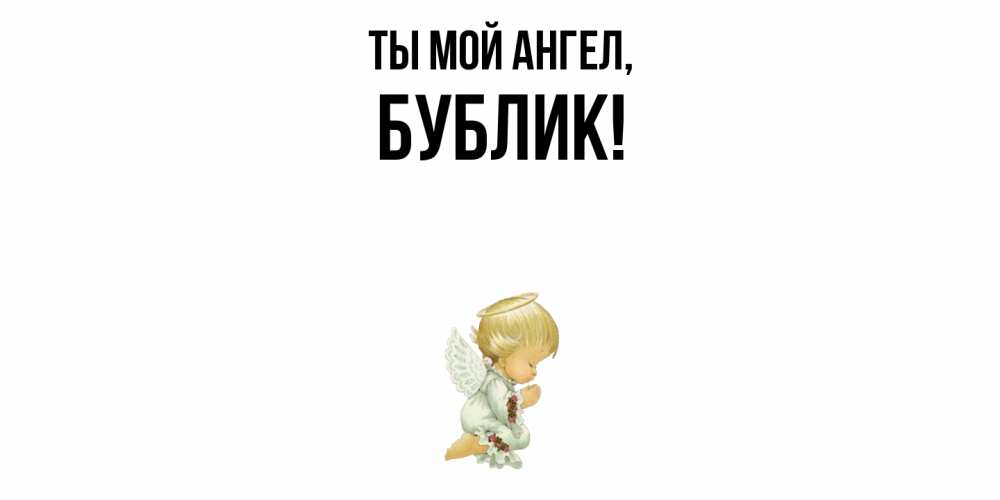 Открытка  для любимых и родных. бублик, Ты мой ангел  