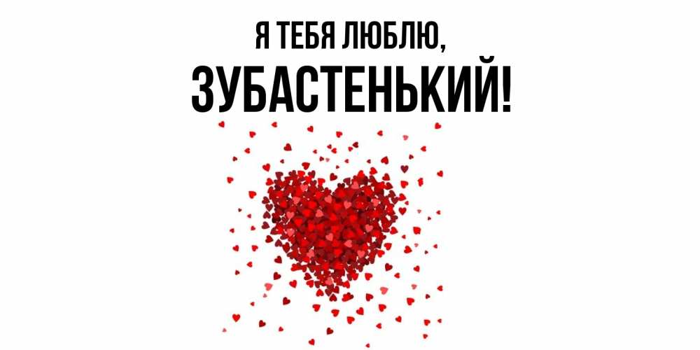 Открытка  для любимых и родных. зубастенький, Я тебя люблю  