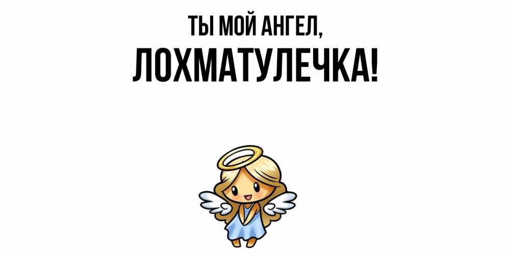 Открытка  для любимых и родных. лохматулечка, Ты мой ангел  