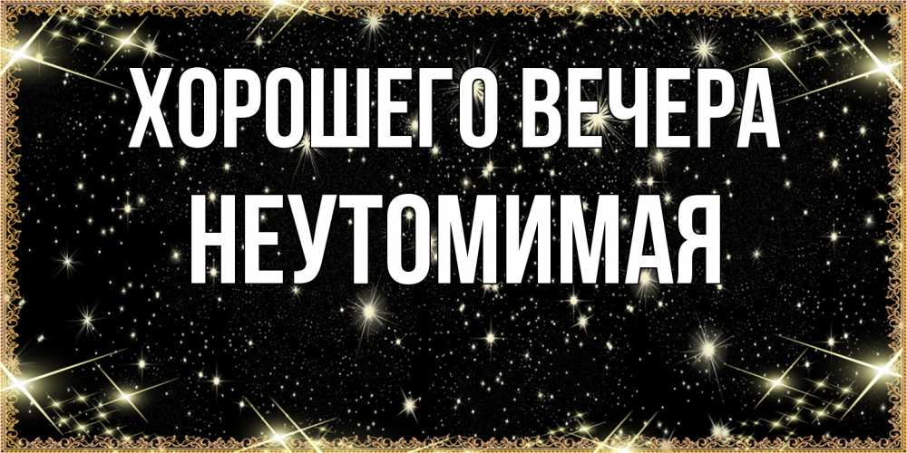 Картинка Хорошего вечера, неутомимая