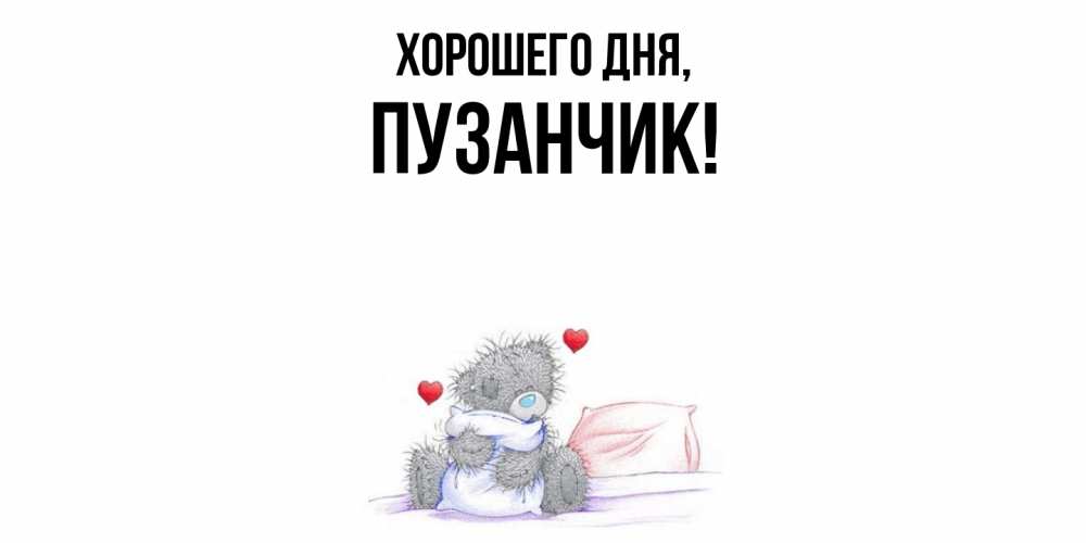 Картинка Хорошего дня, пузанчик