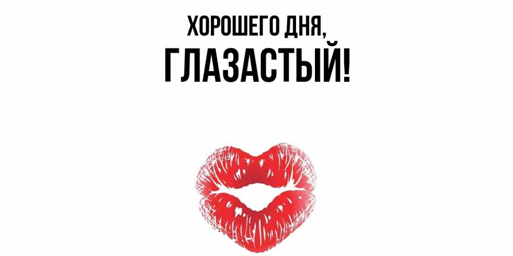 Открытка  для любимых и родных. глазастый, Хорошего дня  