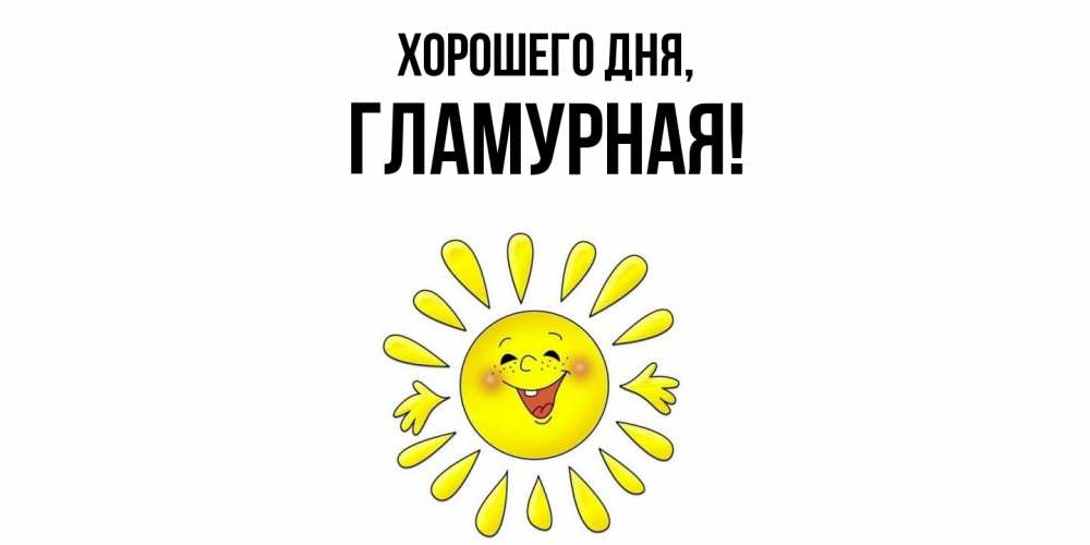 Открытка  для любимых и родных. гламурная, Хорошего дня  