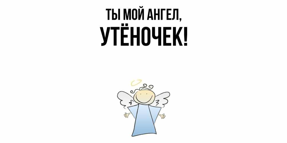 Открытка  для любимых и родных. утёночек, Ты мой ангел  