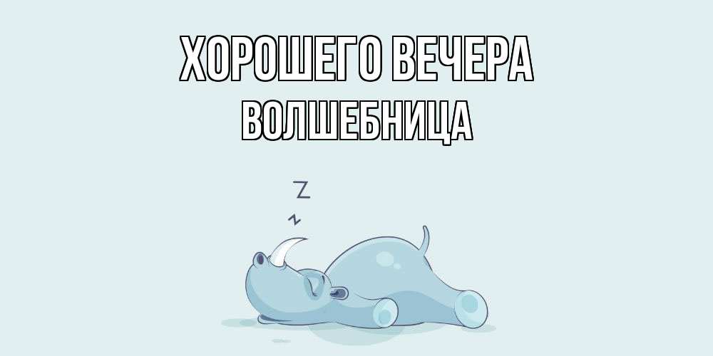 Картинка Хорошего вечера, волшебница